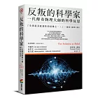 反叛的科學家：一代傳奇物理大師的科學反思