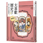 太喜歡歷史了！【給中小學生的輕歷史】④東漢三國