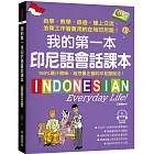 我的第一本印尼語會話課本 ：自學、教學、旅遊、線上交流、洽商工作皆實用的在地印尼語！（附QR碼線上音檔）