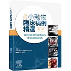 小動物臨床病例精選，第一部