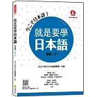 就是要學日本語 初級（下）（隨書附作者親錄標準日語發音＋朗讀音檔QR Code）