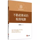 不動產傳承的稅務規劃