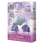 難哄（中）：Netflix熱播同名電視劇原著小說