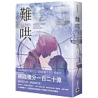 難哄（下）：Netflix熱播同名電視劇原著小說