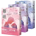 難哄【上中下套書】：Netflix熱播同名電視劇原著小說