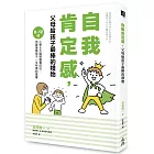 自我肯定感，父母給孩子最棒的禮物：0～12歲心智＆大腦發展養成法，用愛灌溉孩子一生所需的素養