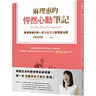 麻理惠的怦然心動筆記：整理專家的第一本插畫問答整理魔法書