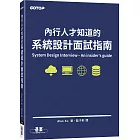 內行人才知道的系統設計面試指南