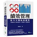 績效管理　從今天開始高績效：多種產業╳豐富實例╳大量圖表╳實戰經驗