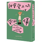 誰會愛上你受的傷（Netflix動畫影集《馬男波傑克》主創者首部短篇小說集，博客來獨家贈限量插畫造型書籤）
