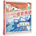 小大人的公衛素養課：流行病學×預防醫學  中研院院士陳建仁首本防疫圖文知識書