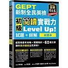 GEPT新制全民英檢初級 閱讀實戰力 Level Up!（試題本+詳解本）(附防水書套)