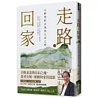 走路・回家【隨書贈：手繪台灣國家級綠道書衣地圖】