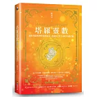 塔羅靈數：透析塔羅牌裡的靈數能量，認識自己與生命的78種可能