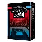 大國政治的悲劇