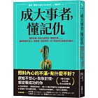 成大事者，懂記仇：謝謝那些不甘心、被輕視、被冒犯的一切，把怨恨化成變好的動力