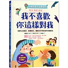 【小學生安心上學系列】我不喜歡你這樣對我：遠離言語傷害、肢體暴力、網路攻擊與威脅的校園霸凌