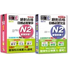 袖珍本必背單字及文法N2熱銷套書：袖珍本精修版新制對應 絕對合格！日檢必背[單字,文法]N2（50Ｋ＋MP3）