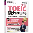 New TOEIC聽力滿貫全攻略：全方位提升英語聽力的高效訓練計畫：【書+ QR Code 掃描線上影音】