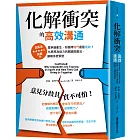 化解衝突的高效溝通：當爭論產生，你選擇戰鬥還是逃跑？化異見為助力的關鍵說服法，讓關係更緊密