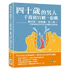 四十歲的男人，千萬別只剩一張嘴：睡不好、沒性趣、有三高！一本寫給所有中年男人的健康注意事項