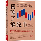 真確了解股市：頂尖避險基金經理告訴你，成為超級散戶的8個進場智慧