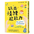 玩出情緒超能力：0～6歲孩子的62個互動遊戲提案，為上學做好準備，建立孩子的安定、自信，好溝通！