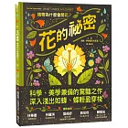 花的祕密：植物為什麼會開花？