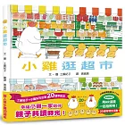 小雞逛超市【20週年特別紀念】