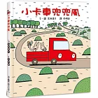 小卡車兜兜風（三版）