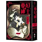 夢幻紳士【怪奇篇】珍藏版（日本怪奇幻想漫畫大師高橋葉介出道40週年紀念作品，隨書附贈精美藏書票）