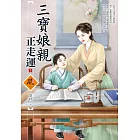 三寶娘親正走運（1）