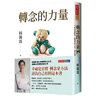 轉念的力量（親簽版）：不被念頭綁架，選擇你的人生，讓心靈自由