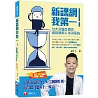 新課綱我第一！台大牙醫生教你最強讀書＆考試密技(含108課綱素養大解析)［學習方法］