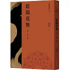 現代佛法十人（三）：宗師、人師、經師：歐陽竟無