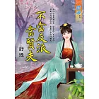 不當反派當賢夫
