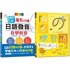 １秒就能秀日語熱銷套書：假名練習帖 帶你趣遊假名 + 365天差很大每天10分鐘日語發音自學就會（16Ｋ＋MP3＋假名教學動畫光碟）