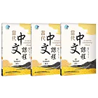 當代中文課程 課本1（二版）【套書】