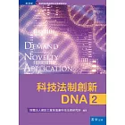 科技法制創新DNA2