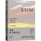 死後四十種生活(暢銷新版)