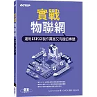 實戰物聯網｜運用ESP32製作厲害又有趣的專題