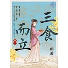 三食而立 卷一