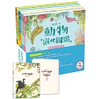 動物演化圖鑑：古生代的生命故事(贈市價320元科普風圖文筆記書) 