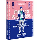 角色人物內心戲攻略：9型人格建構人物，8種角色帶動故事衝突！教你成功塑造人物的法則（二版）