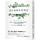 送行者的生死筆記：凝視死亡，思考生命，從日本禮儀師的真實故事，在告別中學習如何好好生活