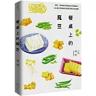 餐桌上的魔豆：豆類、豆芽菜與豆製品的料理魔法，100道不敗經典和創意家常菜必收藏！