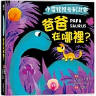 【小雷龍視覺刺激書】爸爸在哪裡？（硬頁書）