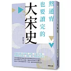 熬通宵也要讀完的大宋史