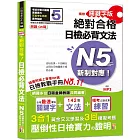 朗讀QR碼 精修關鍵字版 新制對應 絕對合格 日檢必背文法N5（25K+附QR碼線上音檔+實戰MP3）