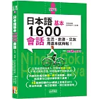 日本語基本1600會話生活、旅遊、交友用這本就夠啦！（25K+QR碼線上音檔+MP3）